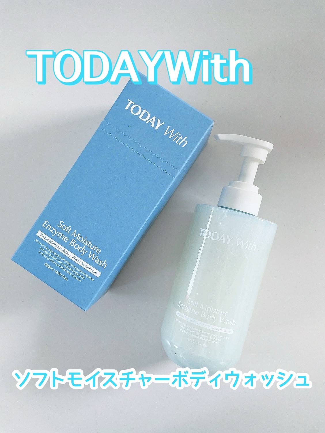 ソフトモイスチャー酵素ボディウォッシュ/TODAY With/ボディソープを使ったクチコミ（1枚目）