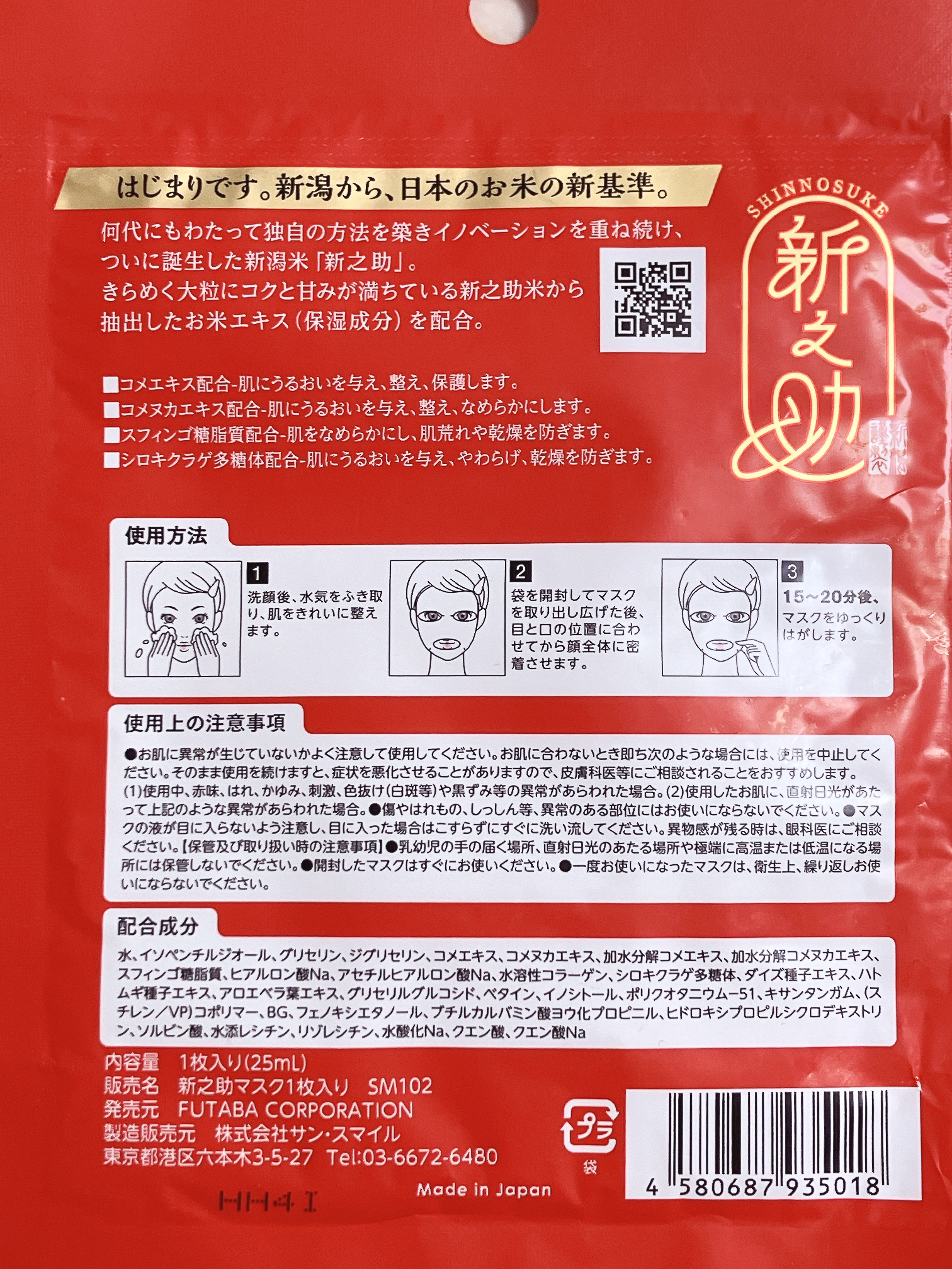 サンスマイル 新之助のクチコミ「
◎100%日本米抽出コメエキス（保湿成分）配合
 ◎厚手のシートは肌あたりが優しい
◎もちも.....」（2枚目）