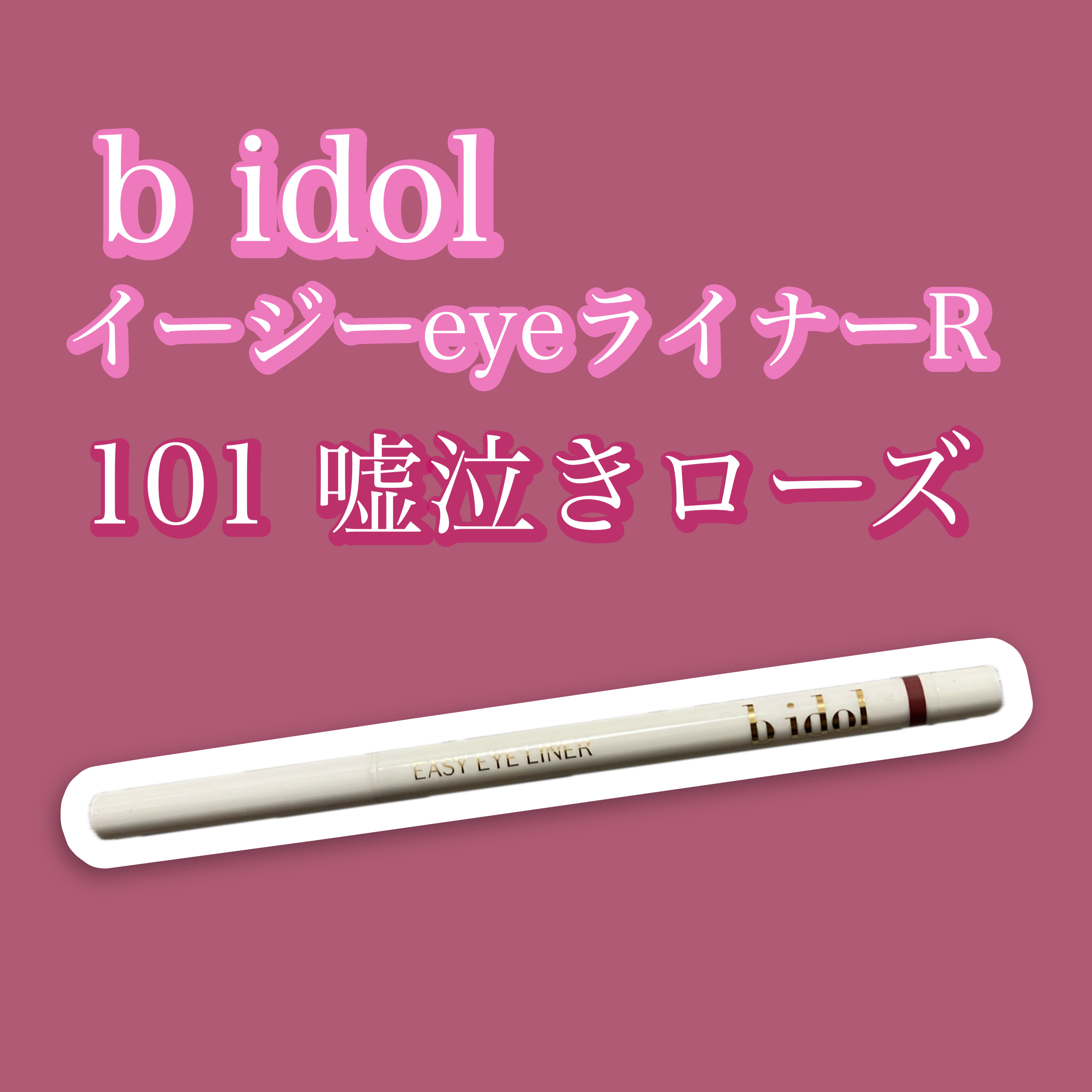 イージーeyeライナーR/b idol/ペンシルアイライナーを使ったクチコミ（1枚目）