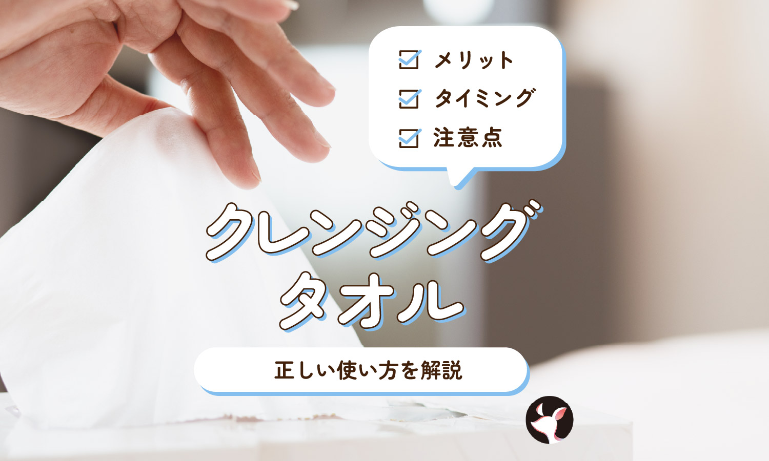 クレンジングタオルの正しい使い方！使うメリットやタイミング・注意点も解説のサムネイル