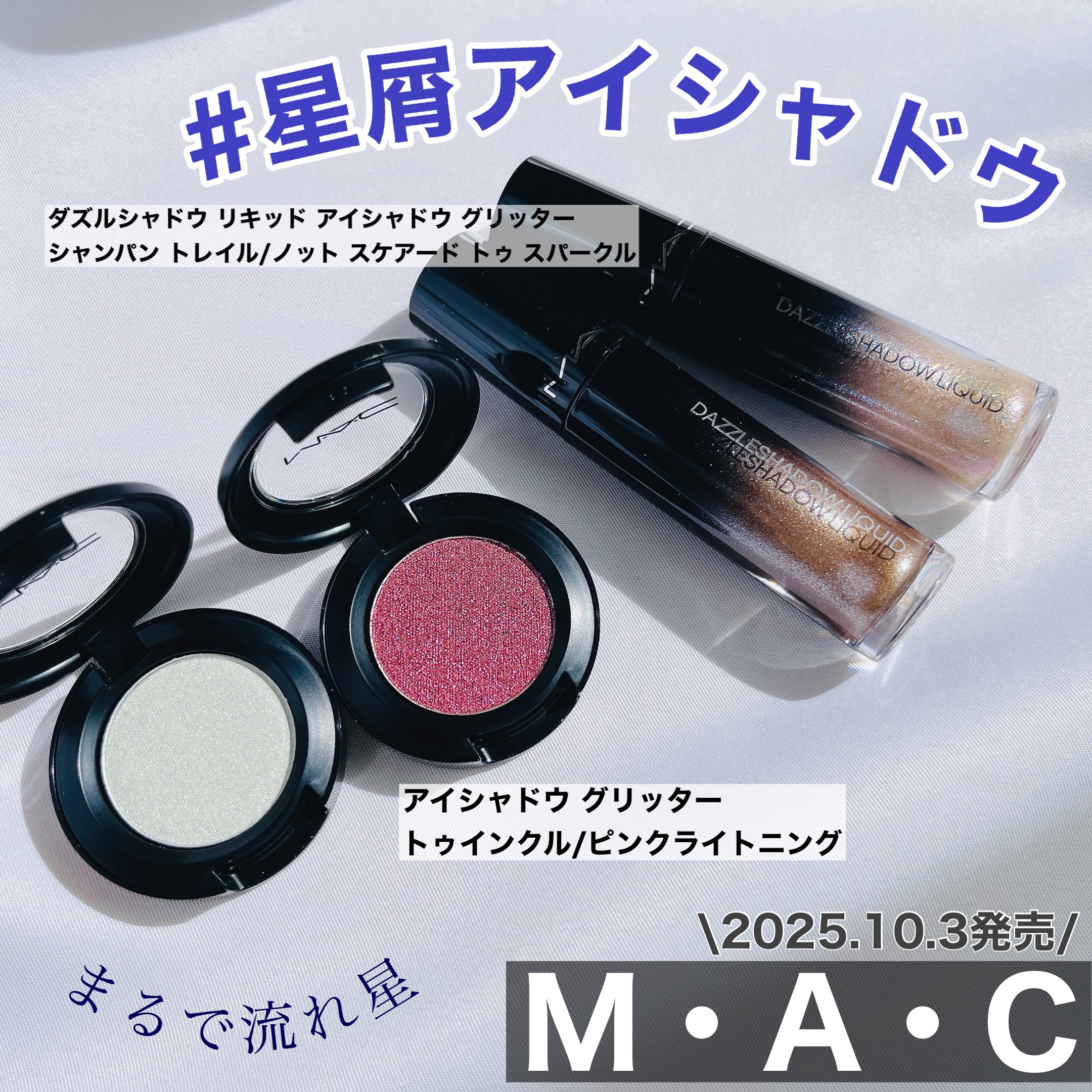 ＼星屑アイシャドウ／

2025.10.3発売
【M・A・C】
▶︎ダズルシャドウ リキッド アイシャドウ グリッター 
ノット スケアード トゥ スパークル/シャンパン トレイル

流れ星のような煌めきを纏い、アクセサリーのようにメイクを