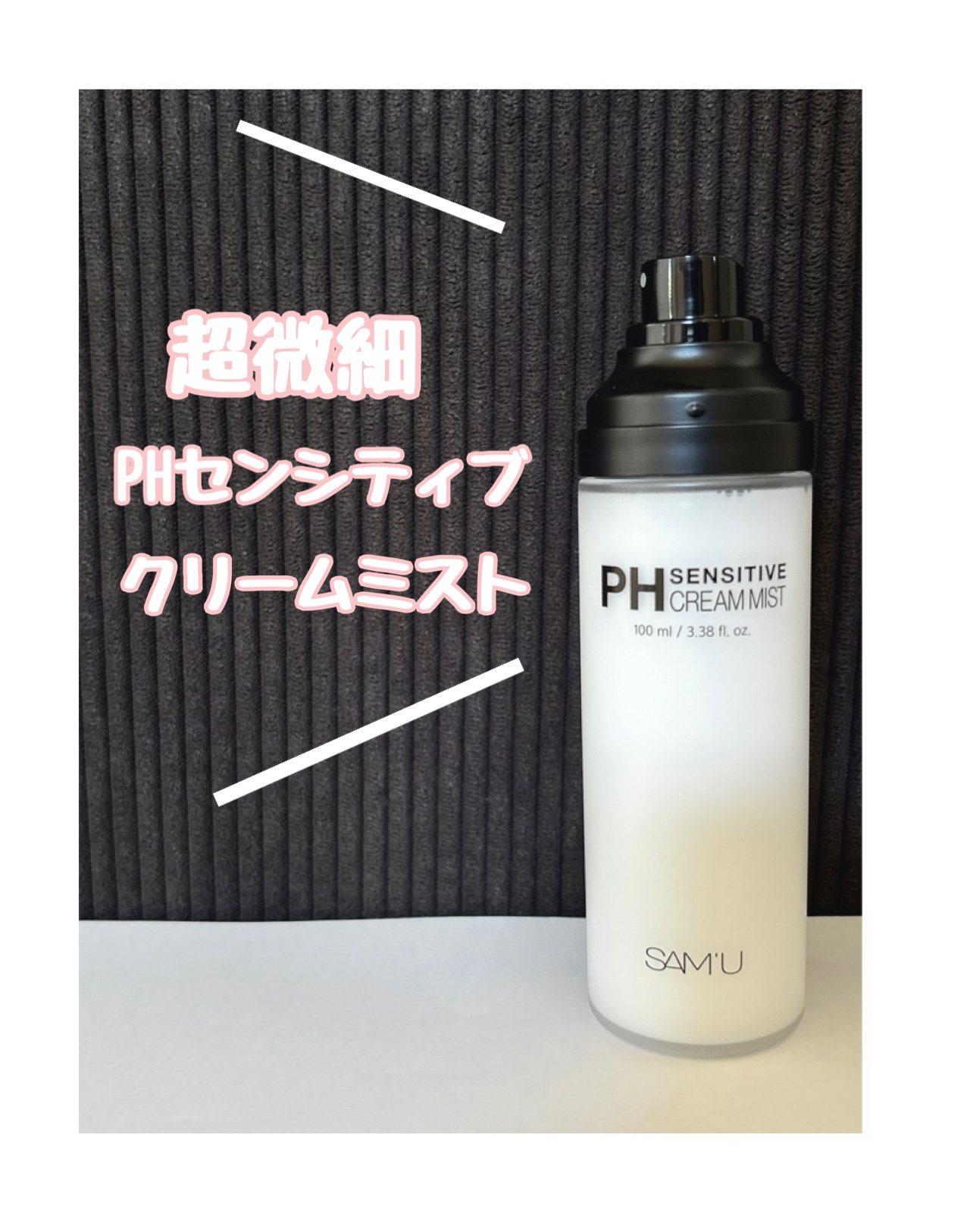 PHセンシティブクリームミスト/SAM'U/ミスト状化粧水を使ったクチコミ（1枚目）