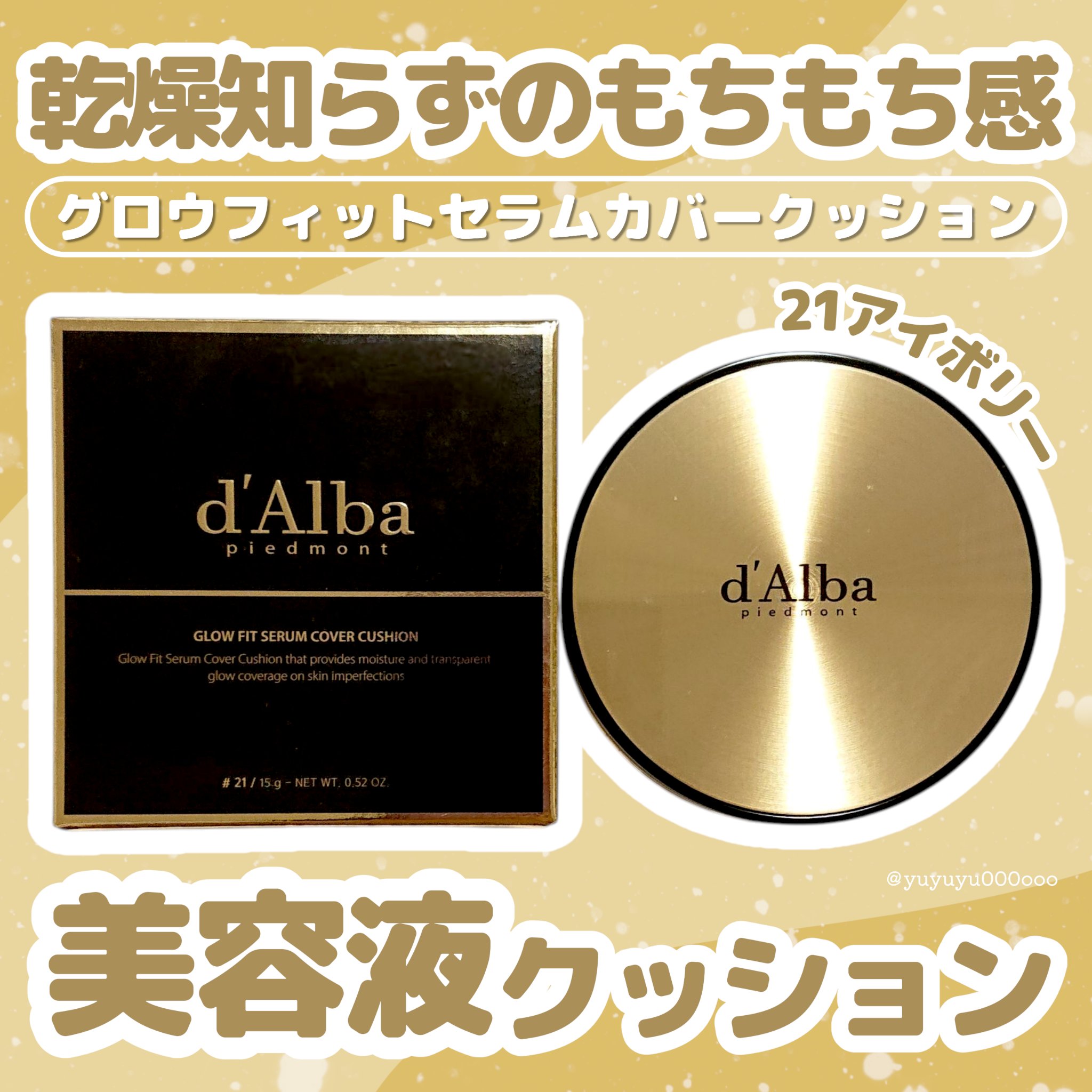 ダルバさまからいただきました

ダルバ
グロウフィットセラムカバークッション
21アイボリー

しっとり潤い感のあるクッションファンデです♡
最初にのせたカラーが一日中そのまま続くロングラスティング効果で、メイク直しをしなくても自信の持てる