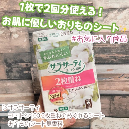 サラサーティ コットン100 2枚重ねのめくれるシート おりものシート無香料/サラサーティ/おりものシートを使ったクチコミ(1枚目)