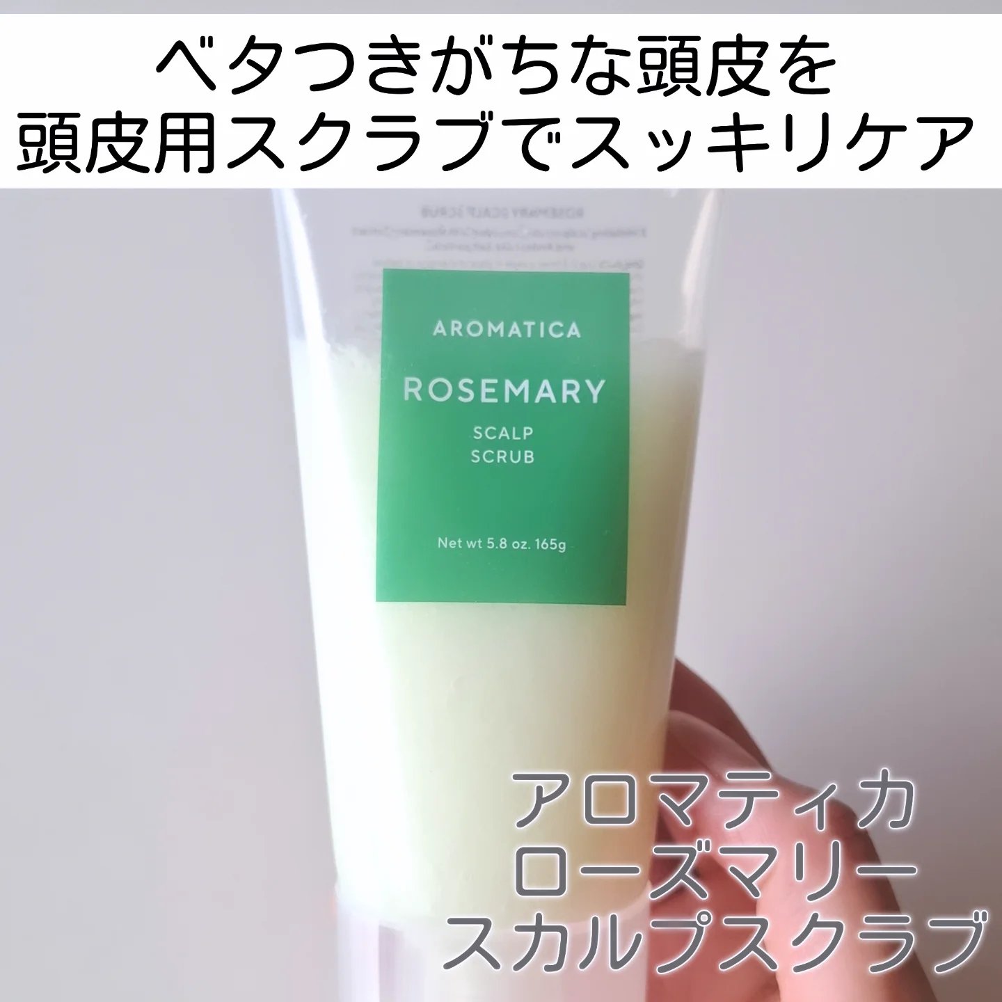ローズマリー スカルプ スクラブ/AROMATICA/ヘッドスクラブを使ったクチコミ（1枚目）