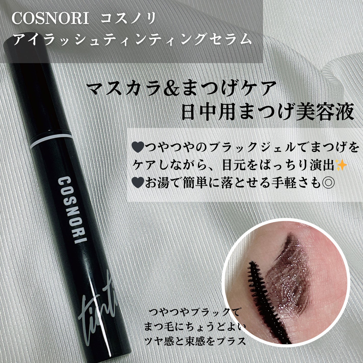 ロングアクティブアイラッシュセラム/COSNORI/まつげ美容液を使ったクチコミ(3枚目)