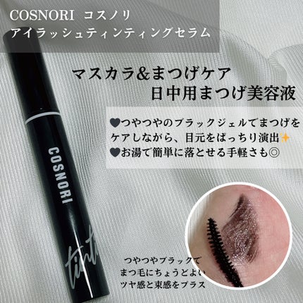 ロングアクティブアイラッシュセラム/COSNORI/まつげ美容液を使ったクチコミ(3枚目)