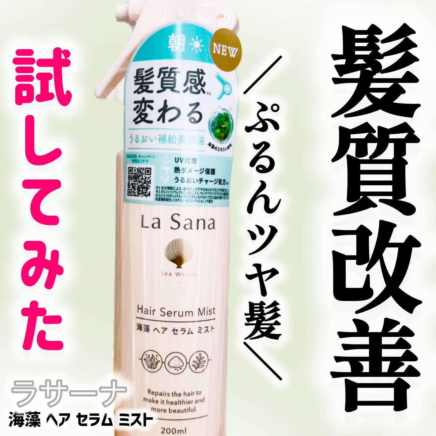 ラサーナ 海藻 ヘア セラム ミスト/ラサーナ/ヘアミストを使ったクチコミ(1枚目)