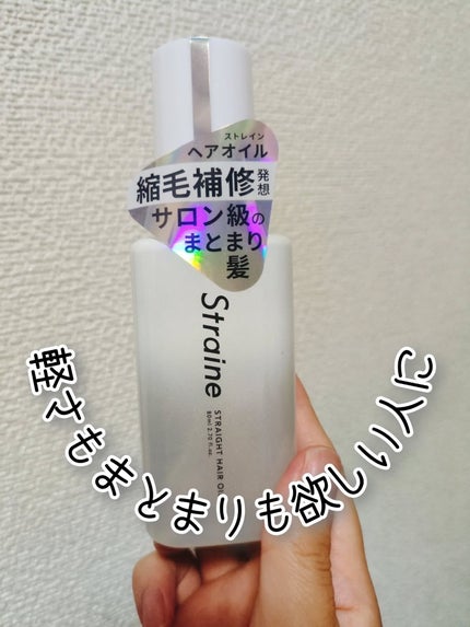 ストレートヘアオイル/Straine/ヘアオイルを使ったクチコミ(1枚目)
