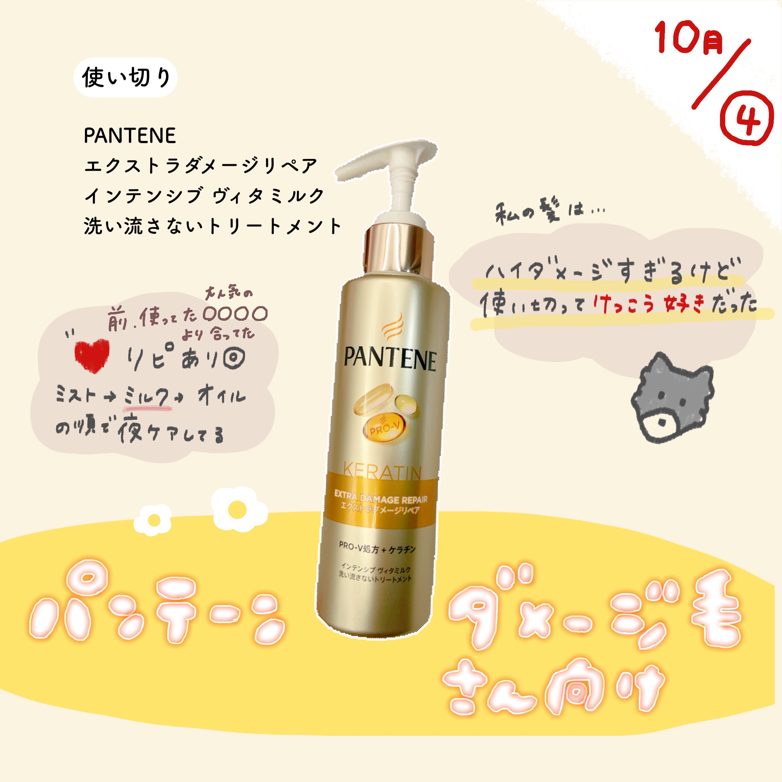 エクストラダメージリペア インテンシブ ヴィタミルク 洗い流さないトリートメント/パンテーン/アウトバストリートメントを使ったクチコミ（1枚目）