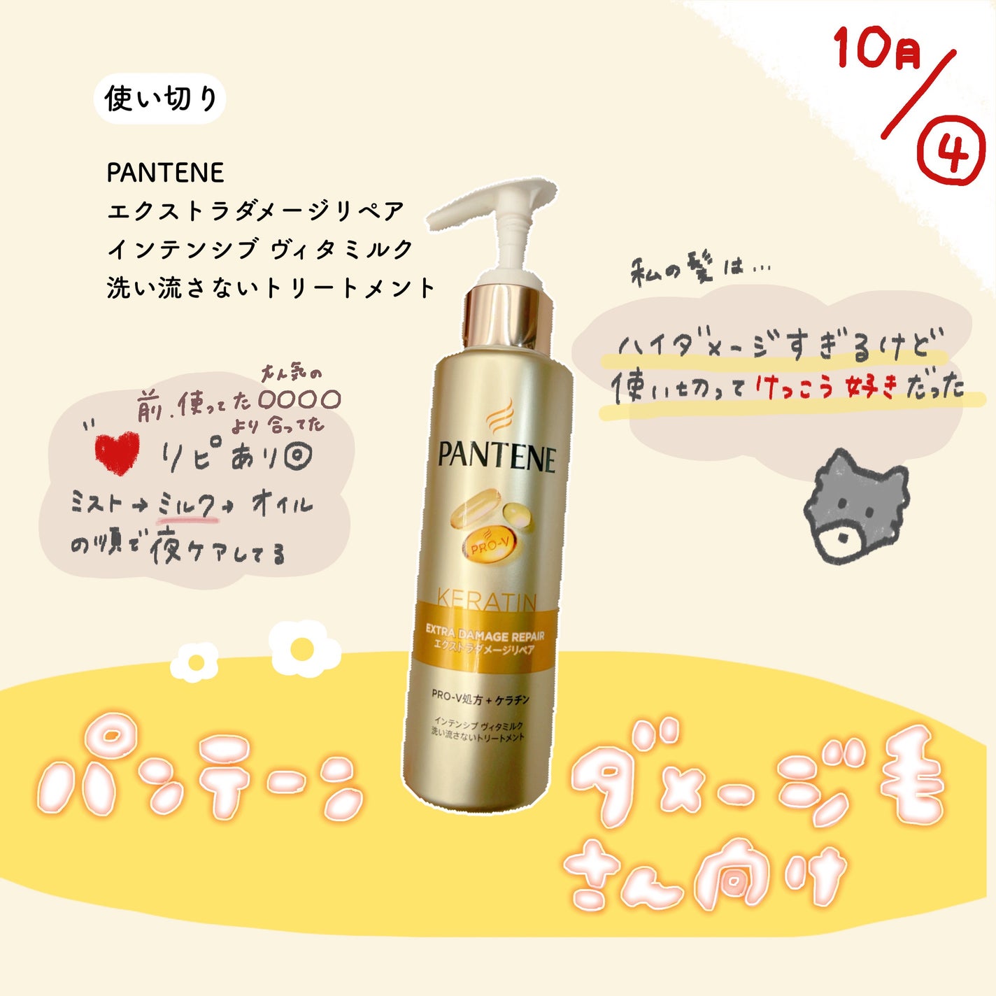 エクストラダメージリペア インテンシブ ヴィタミルク 洗い流さないトリートメント/パンテーン/アウトバストリートメントを使ったクチコミ(1枚目)