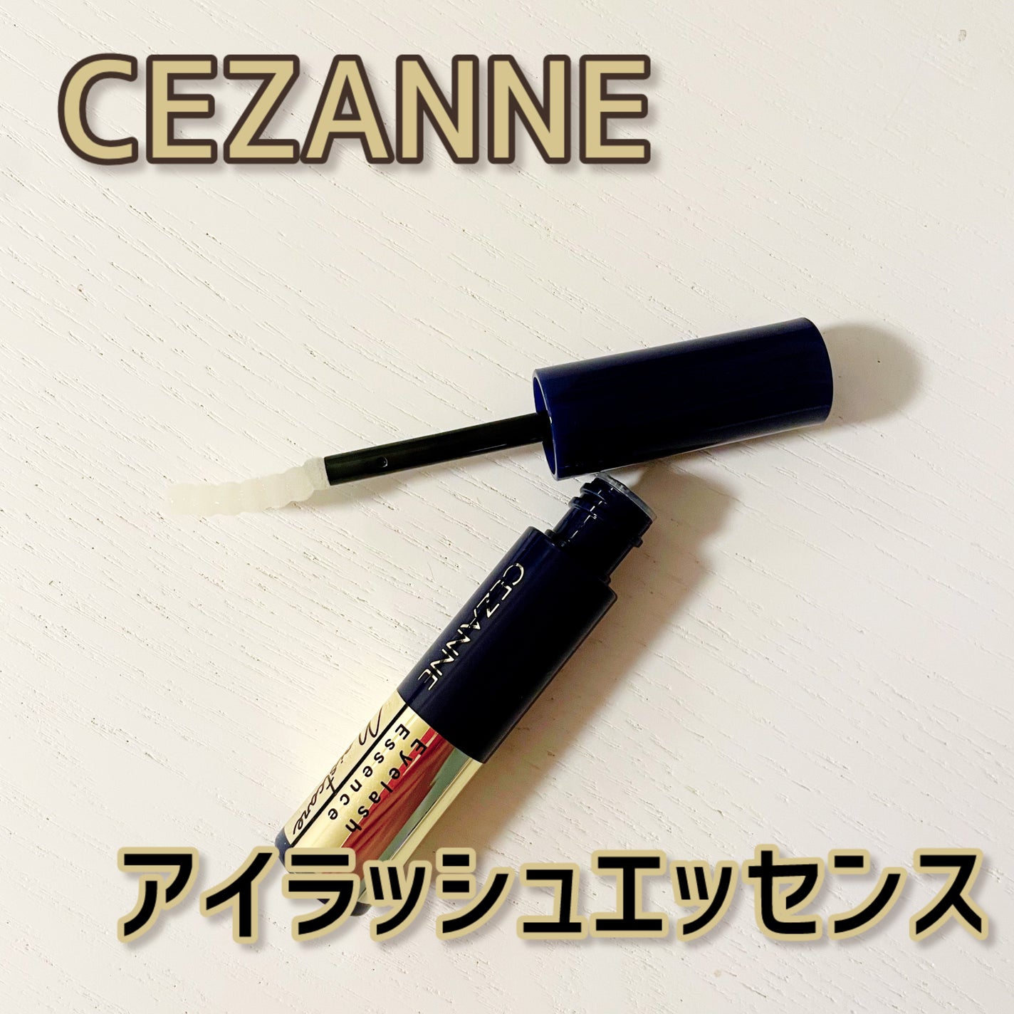まつげ美容液リッチプラス/CEZANNE/まつげ美容液を使ったクチコミ(1枚目)