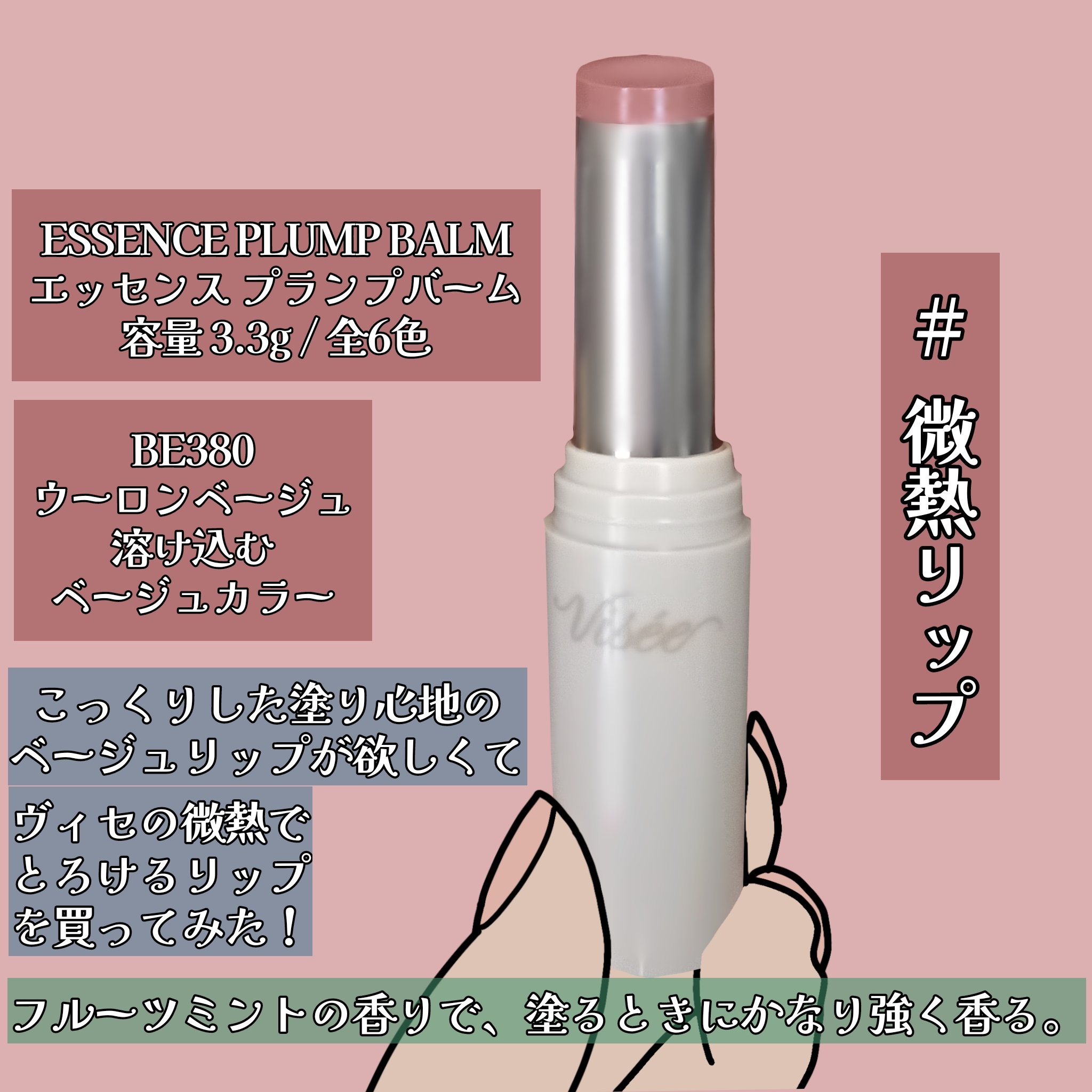 エッセンス プランプバーム/Visée/リッププランパーを使ったクチコミ（2枚目）