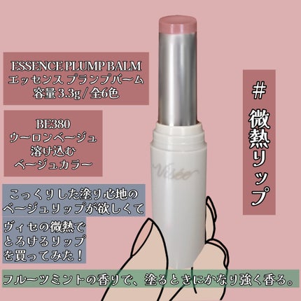 エッセンス プランプバーム/Visée/リッププランパーを使ったクチコミ(2枚目)