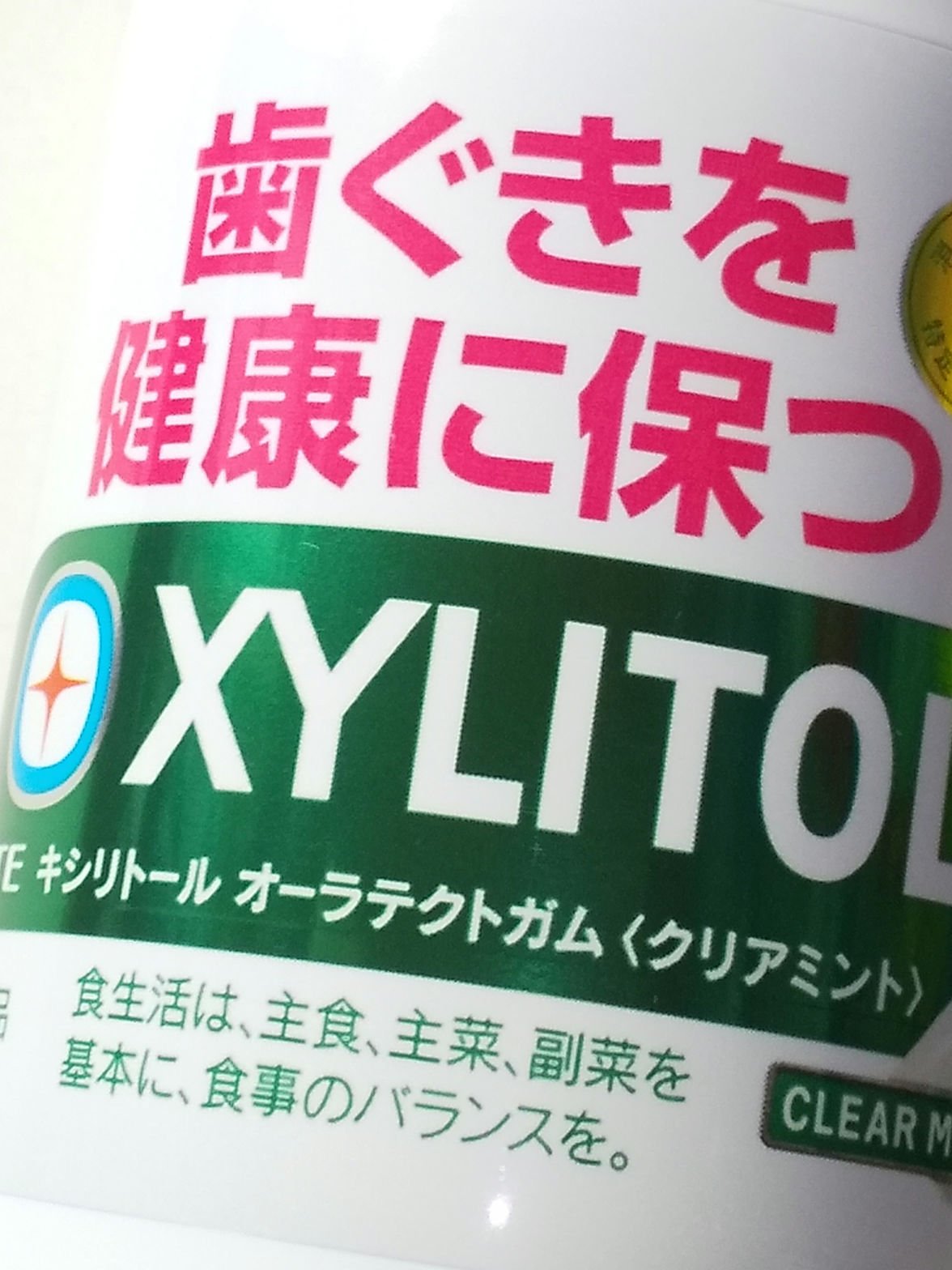 キシリトールオーラテクトクリアミント/ロッテ/食品を使ったクチコミ（1枚目）