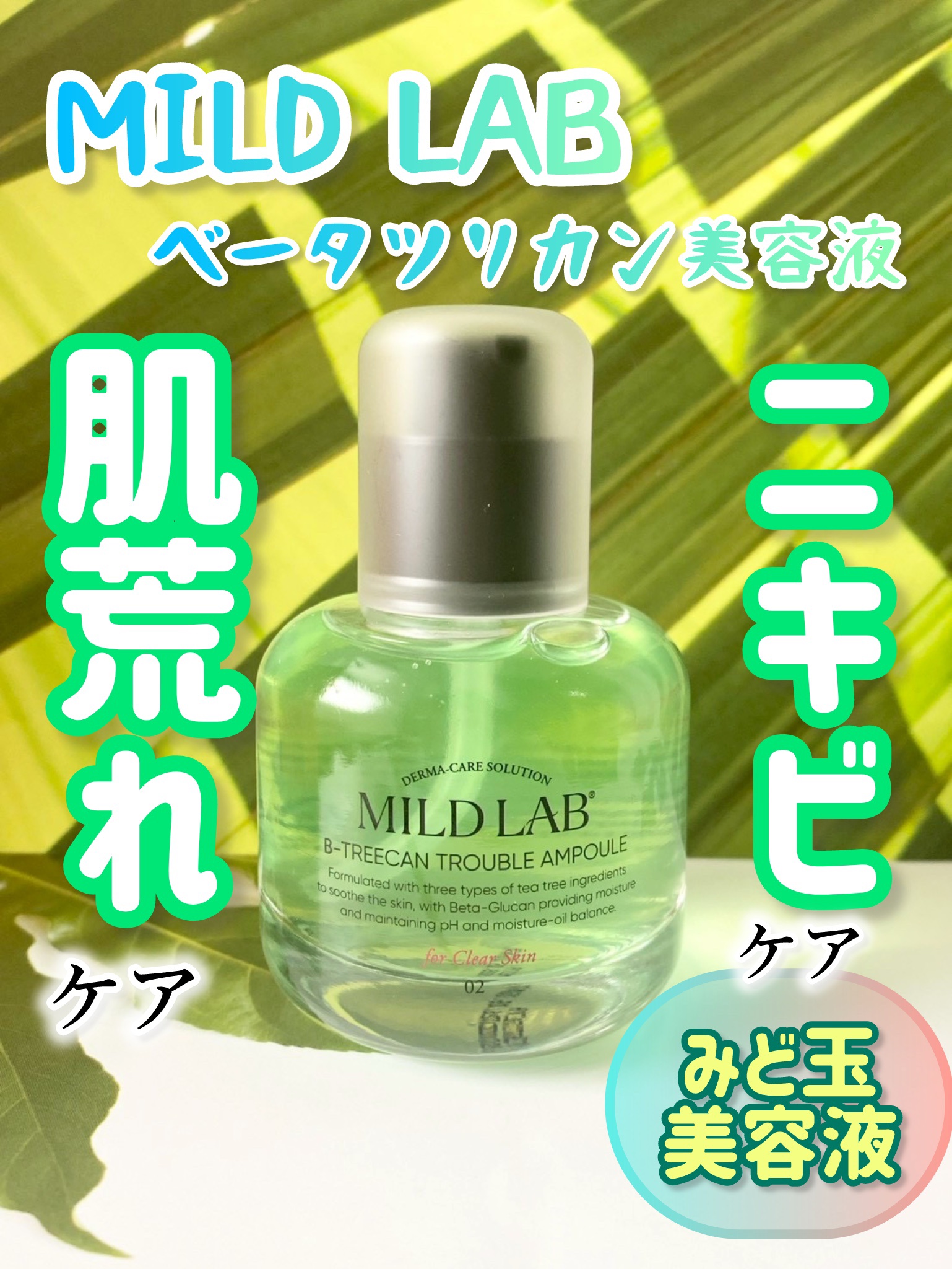 ベターツリカン肌荒れ美容液/Mildlab/美容液を使ったクチコミ（1枚目）