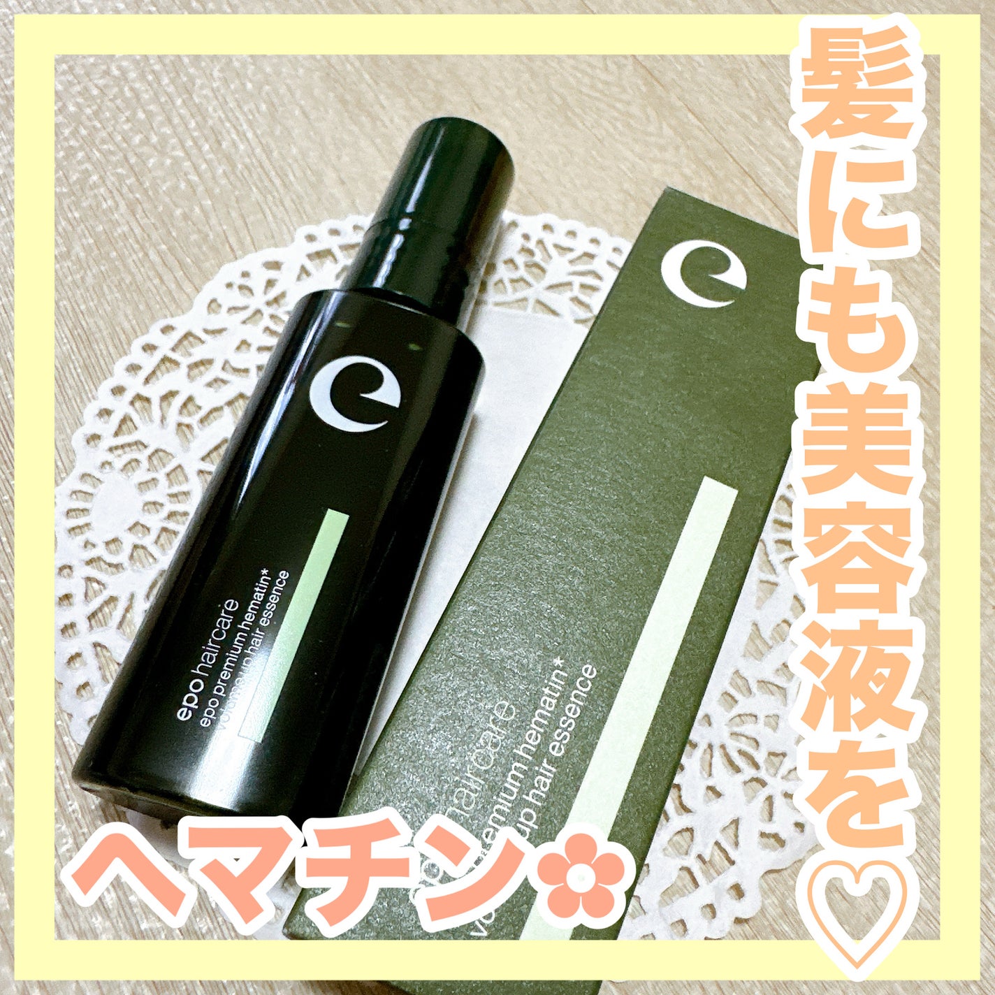 エポプレミアムヘマチン/epo/洗い流すヘアトリートメントを使ったクチコミ(1枚目)