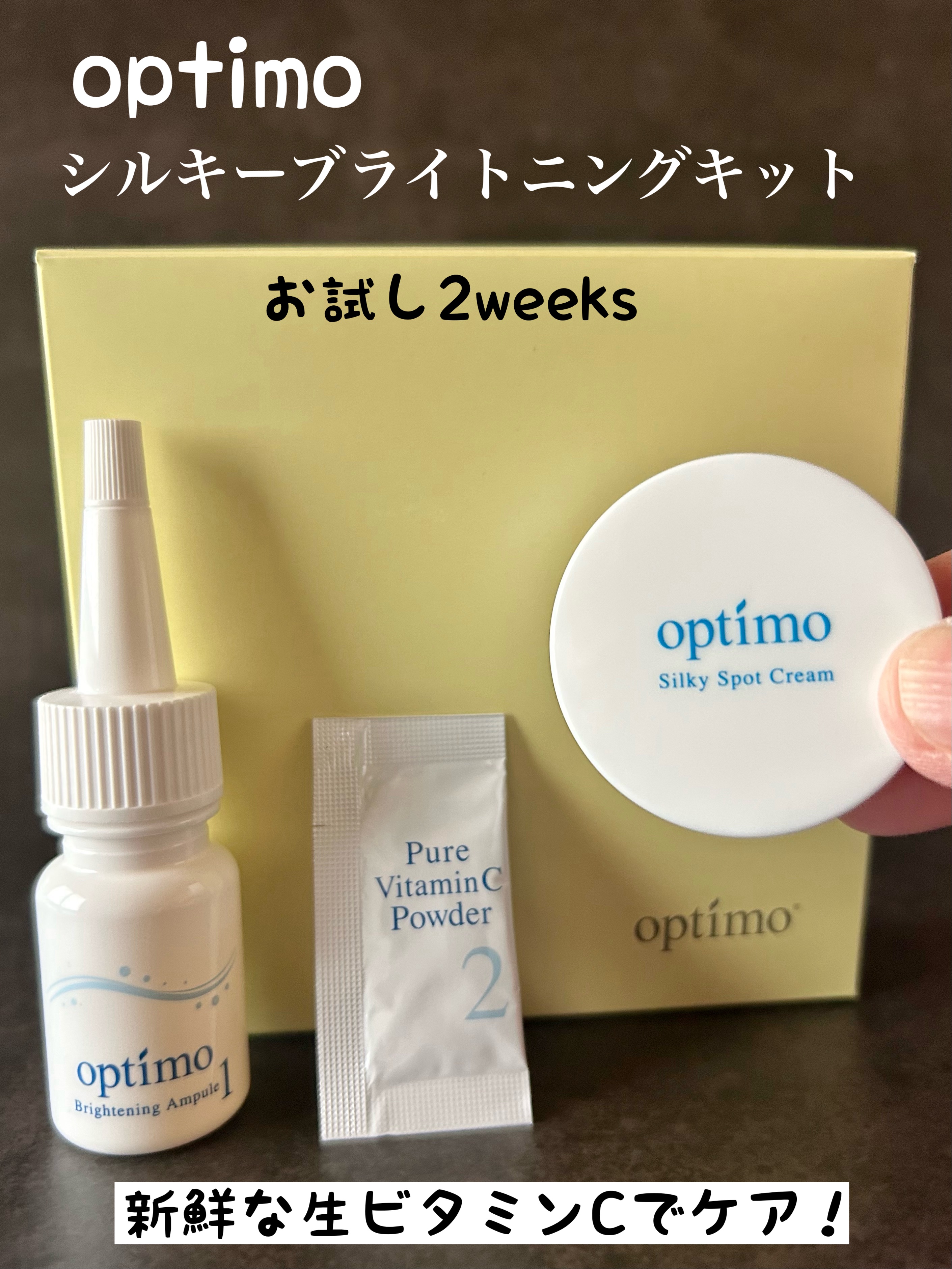 シルキーブライトニングキット/オプティモ/スキンケアキットを使ったクチコミ（1枚目）