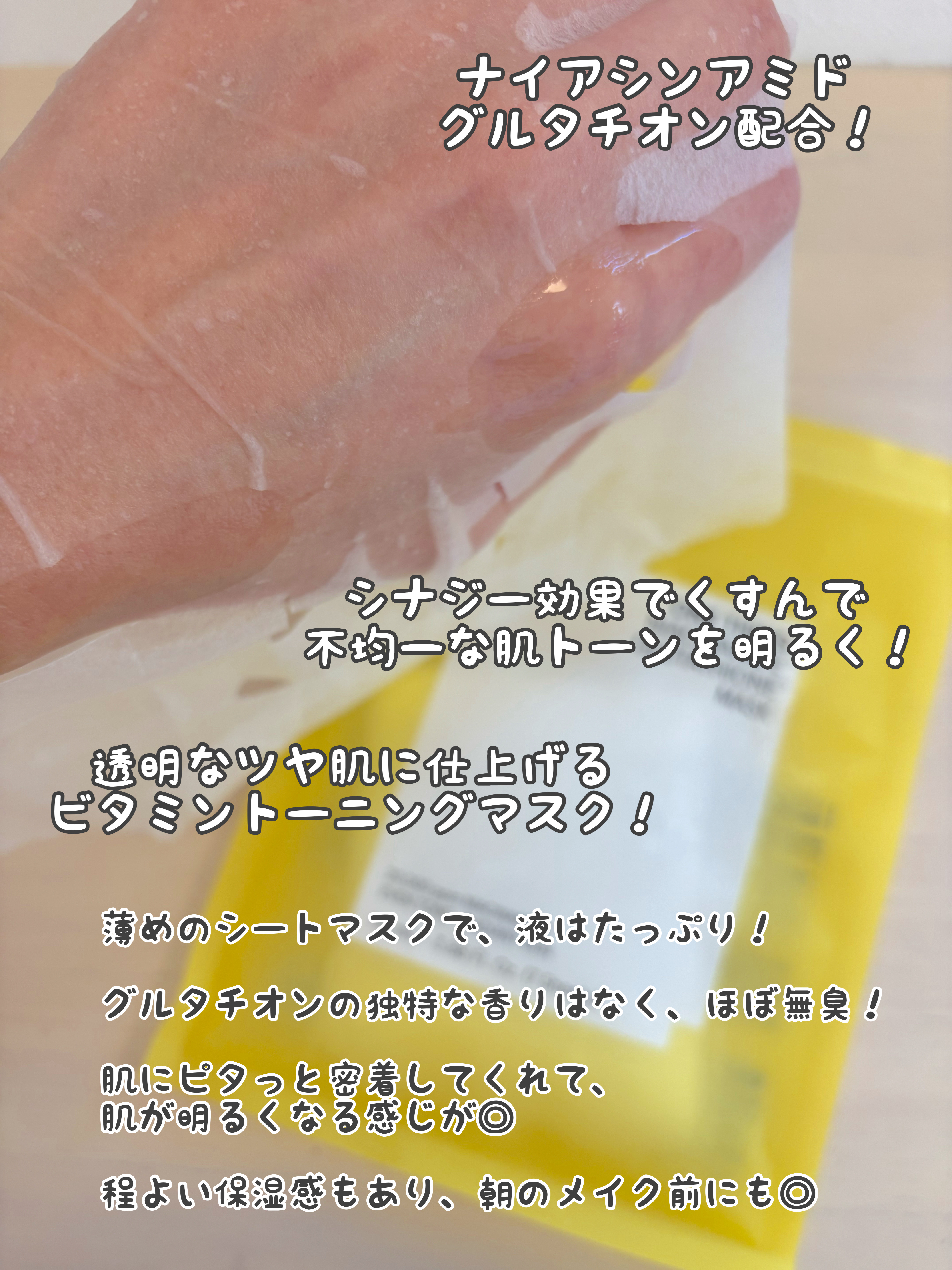 ナイアシンアミドグルタチオンマスク/ONE THING/シートマスク・パックを使ったクチコミ（2枚目）