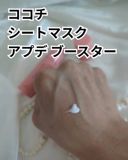ココチ シートマスク アプデ ブースター/COCOCHI/ブースター・導入液を使ったクチコミ(2枚目)