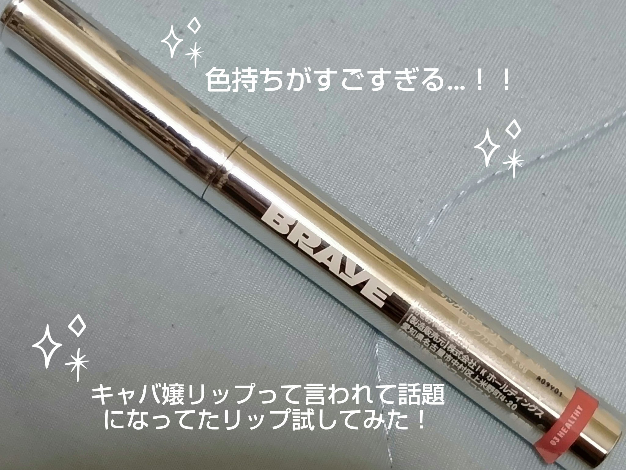 THIN GLOW TINT 03 ヘルシー(HEALTHY)/BRAYE/口紅を使ったクチコミ（1枚目）