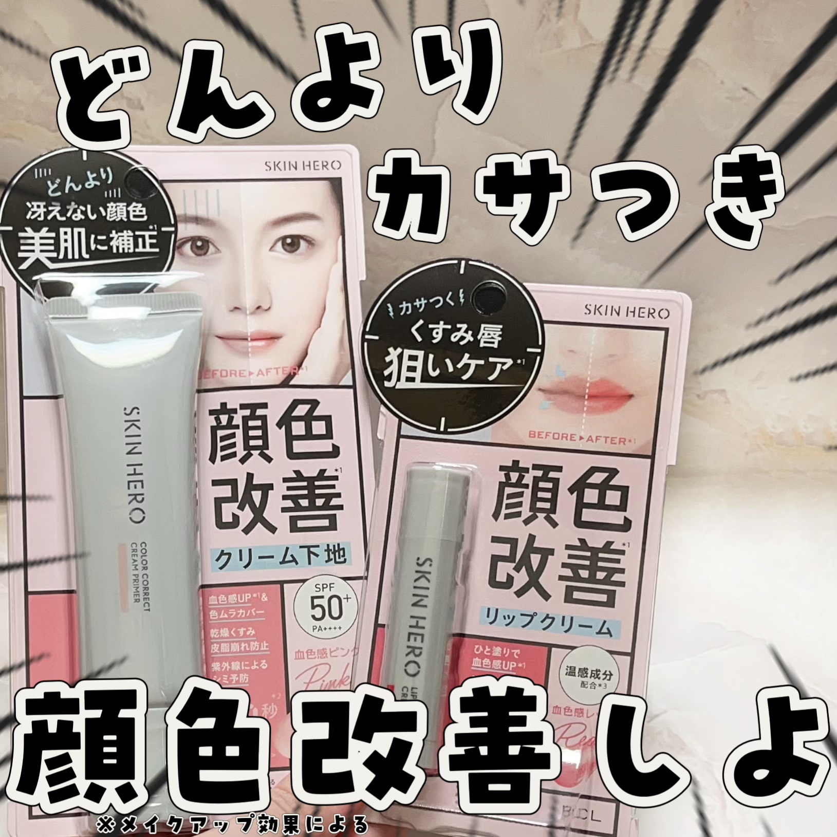 スキンヒーロー　顔色改善クリーム下地 /スキンヒーロー/化粧下地を使ったクチコミ（1枚目）