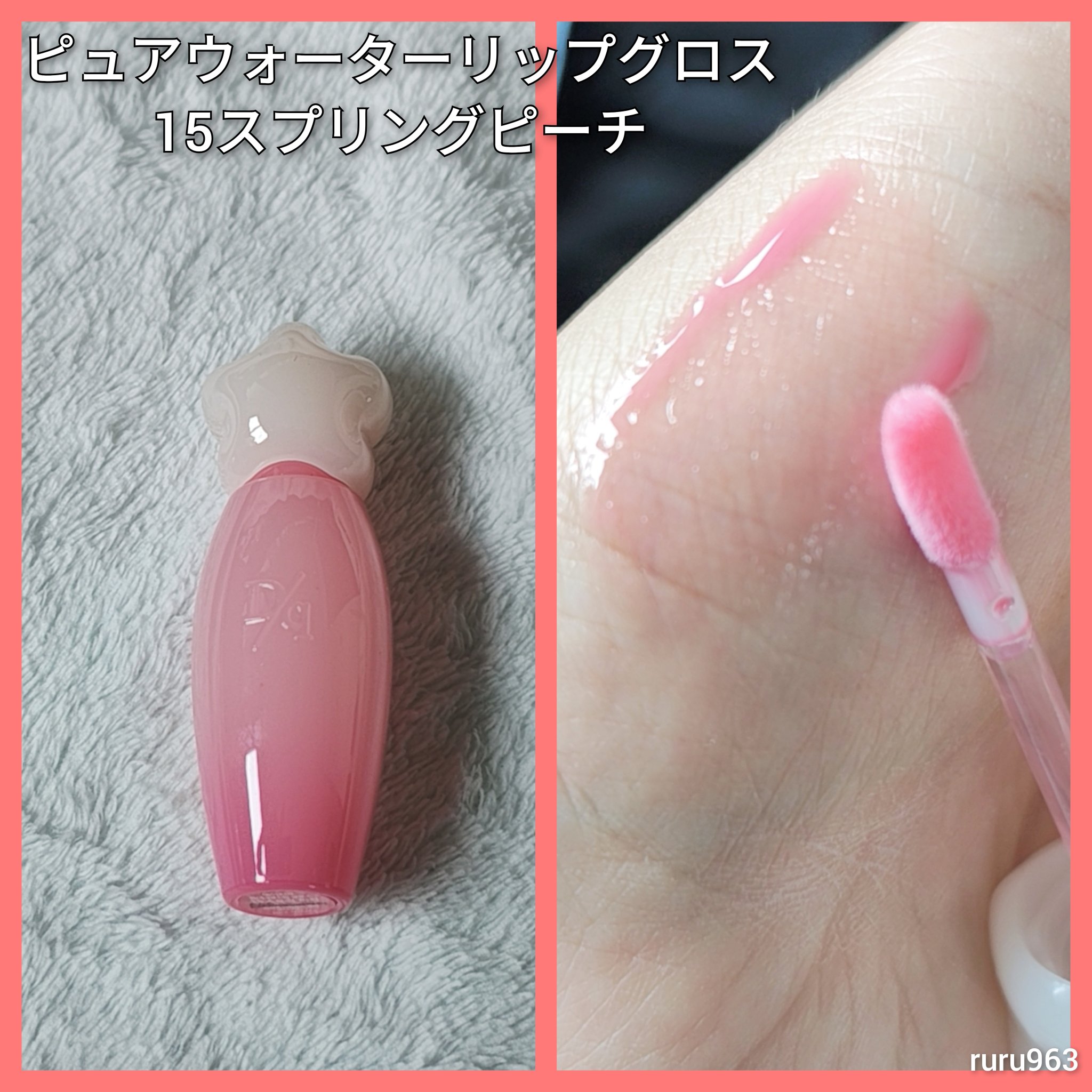 ピュアウォーターリップグロス/dasique/リップグロスを使ったクチコミ（1枚目）