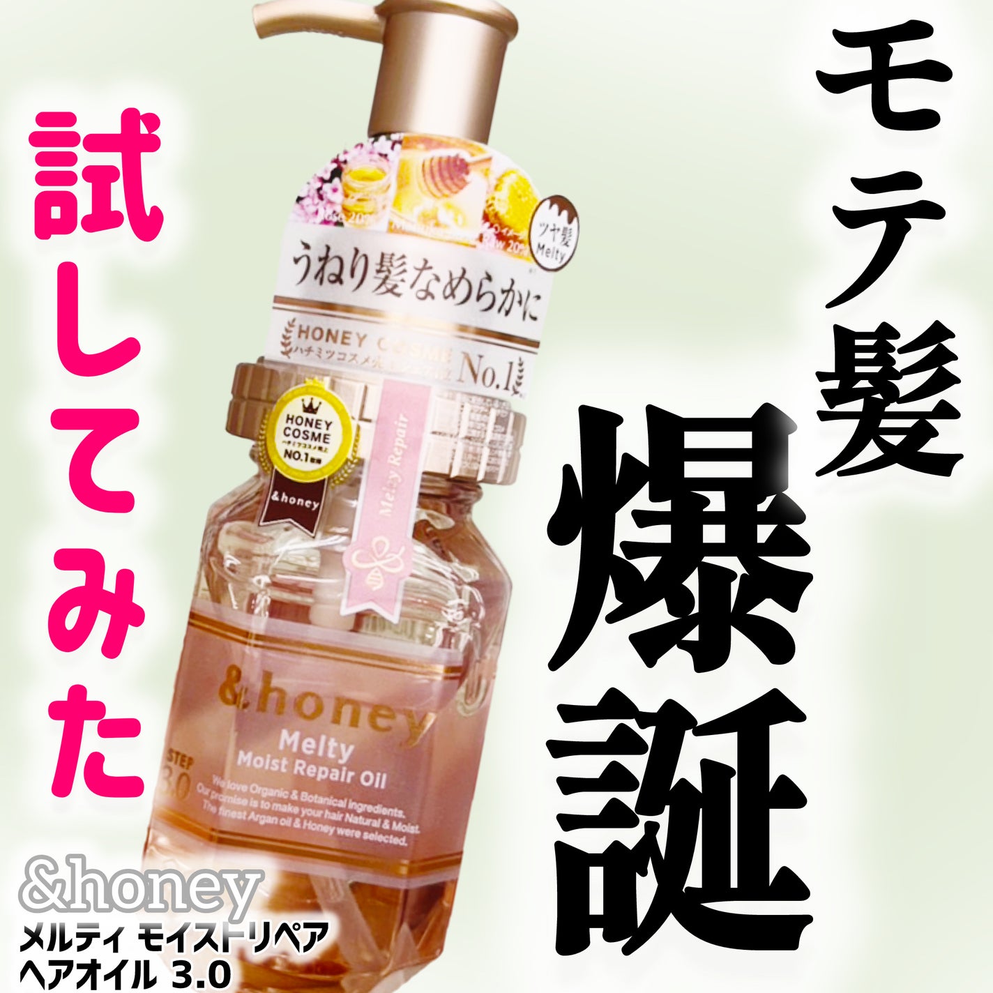 &honey メルティ モイストリペア ヘアオイル 3.0/&honey/ヘアオイルを使ったクチコミ(1枚目)