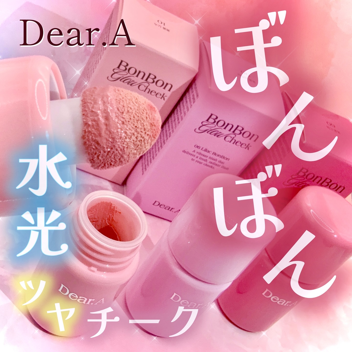 ボンボングロウチーク/Dear.A/リキッドチークを使ったクチコミ（1枚目）