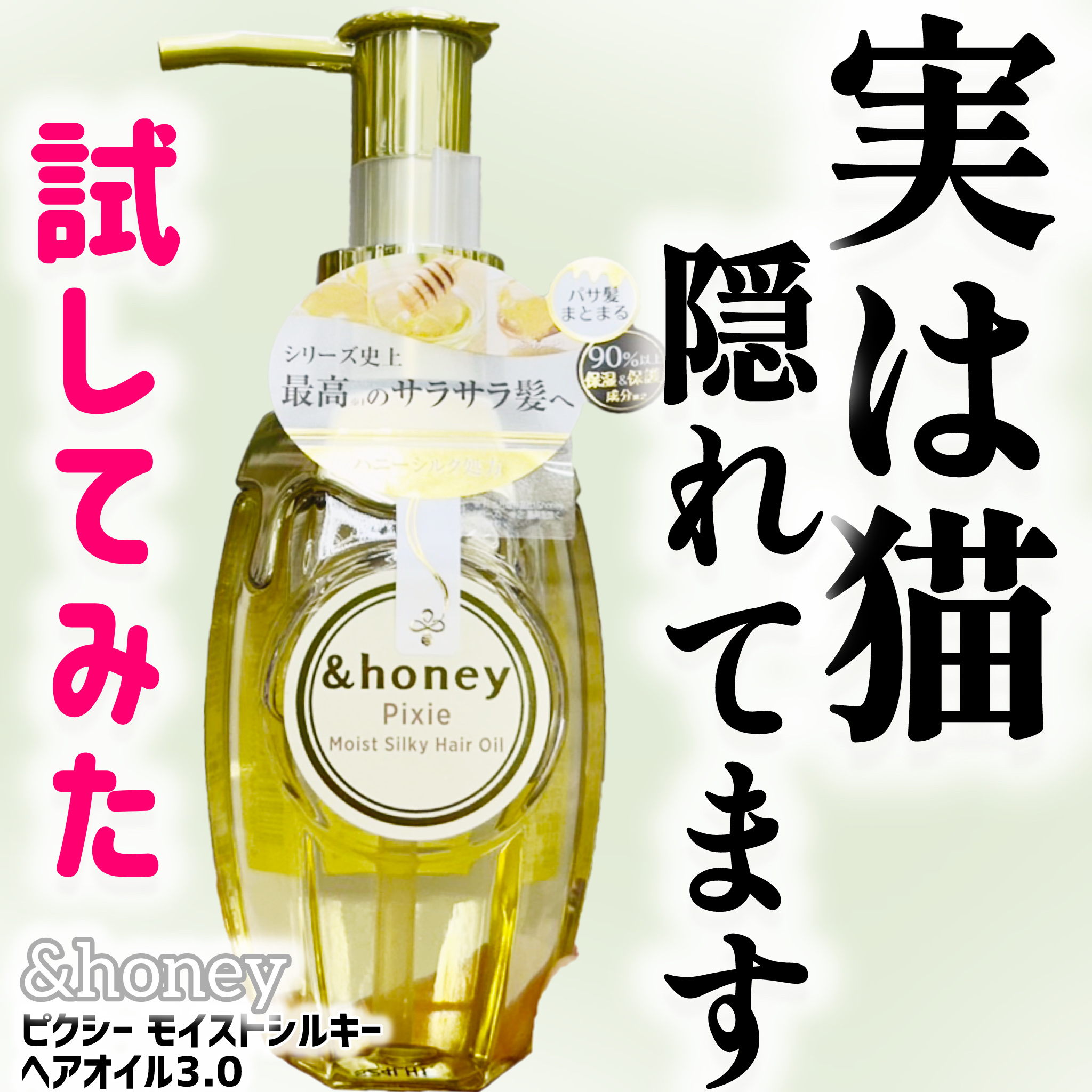 アンドハニー ピクシー モイストシルキー ヘアオイル3.0 100ml/&honey/ヘアオイルを使ったクチコミ（1枚目）