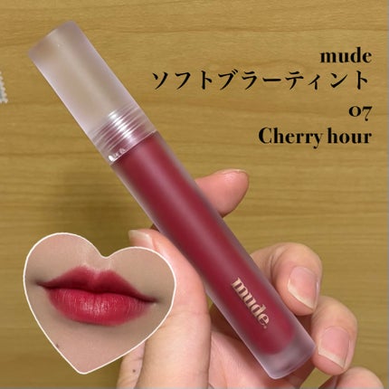 ソフトブラーティント/mude/リップティントを使ったクチコミ(1枚目)