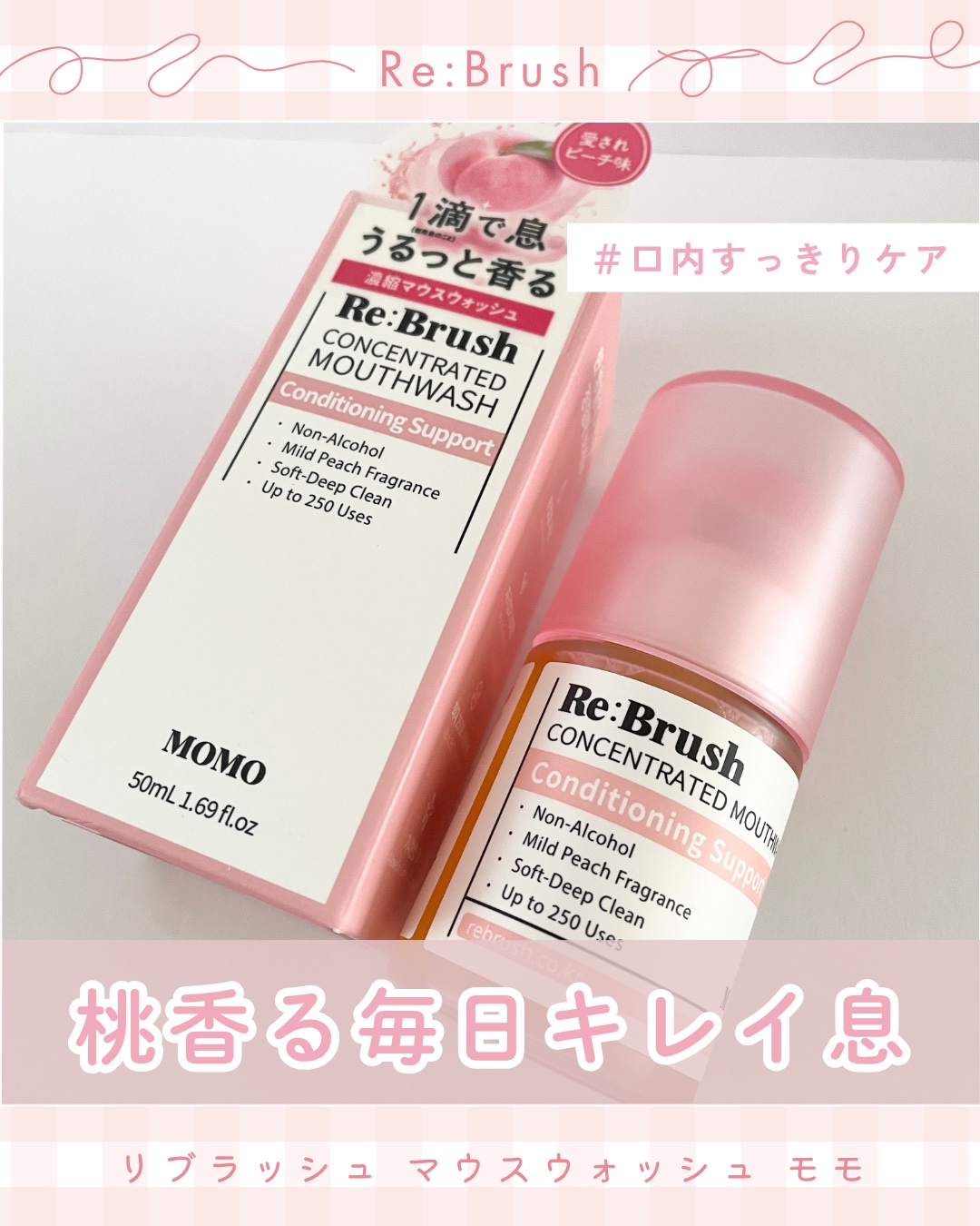 リブラッシュ モモ濃縮マウスウォッシュ/Re:Brush/マウスウォッシュ・スプレーを使ったクチコミ（1枚目）