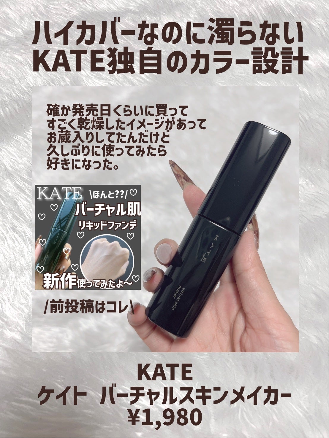 ケイト バーチャルスキンメイカー/KATE/リキッドファンデーションを使ったクチコミ(2枚目)