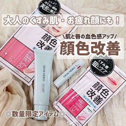 スキンヒーロー 顔色改善クリーム下地 /スキンヒーロー/化粧下地を使ったクチコミ(1枚目)