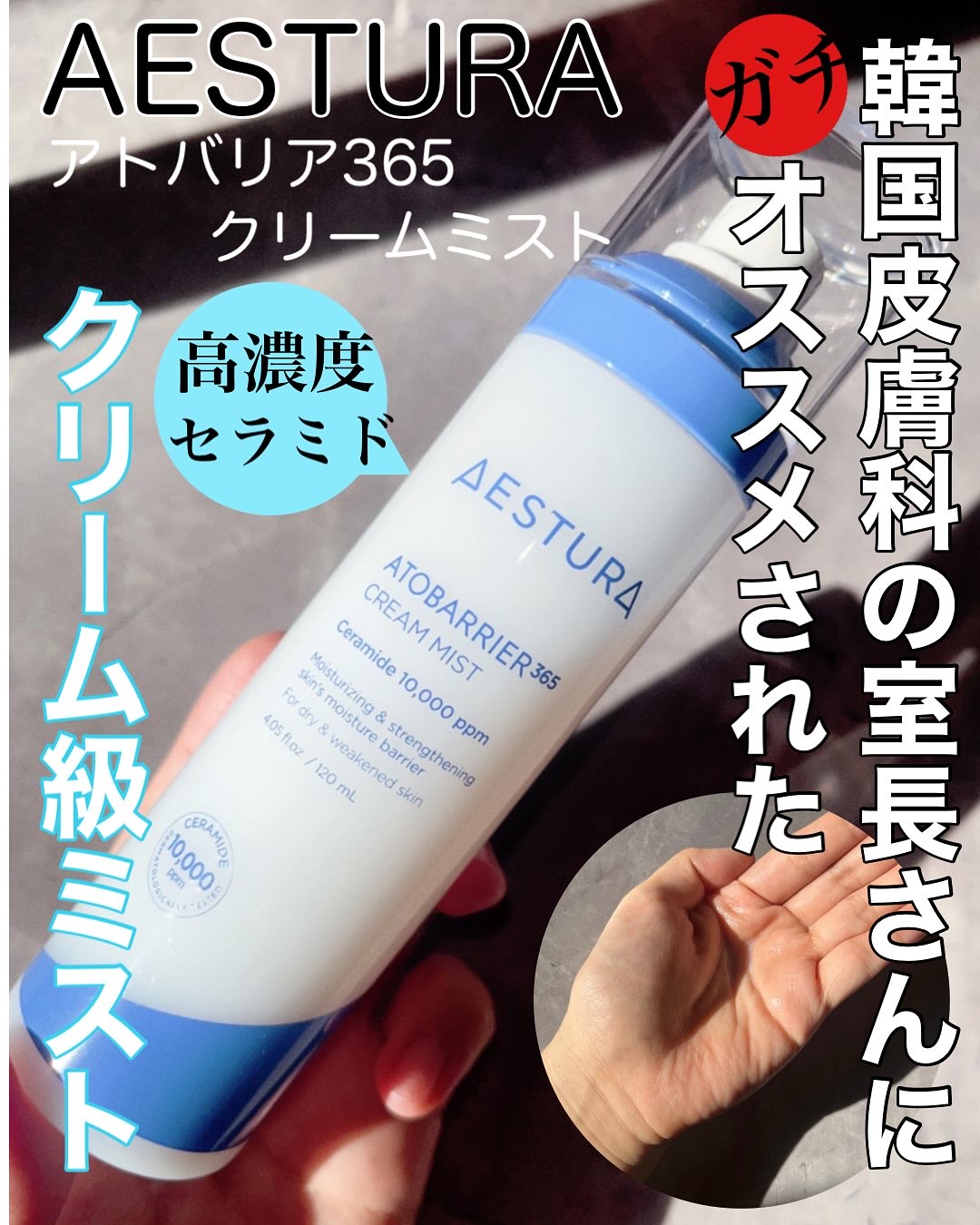 アトバリア365 クリームミスト/AESTURA/ミスト状化粧水を使ったクチコミ（1枚目）