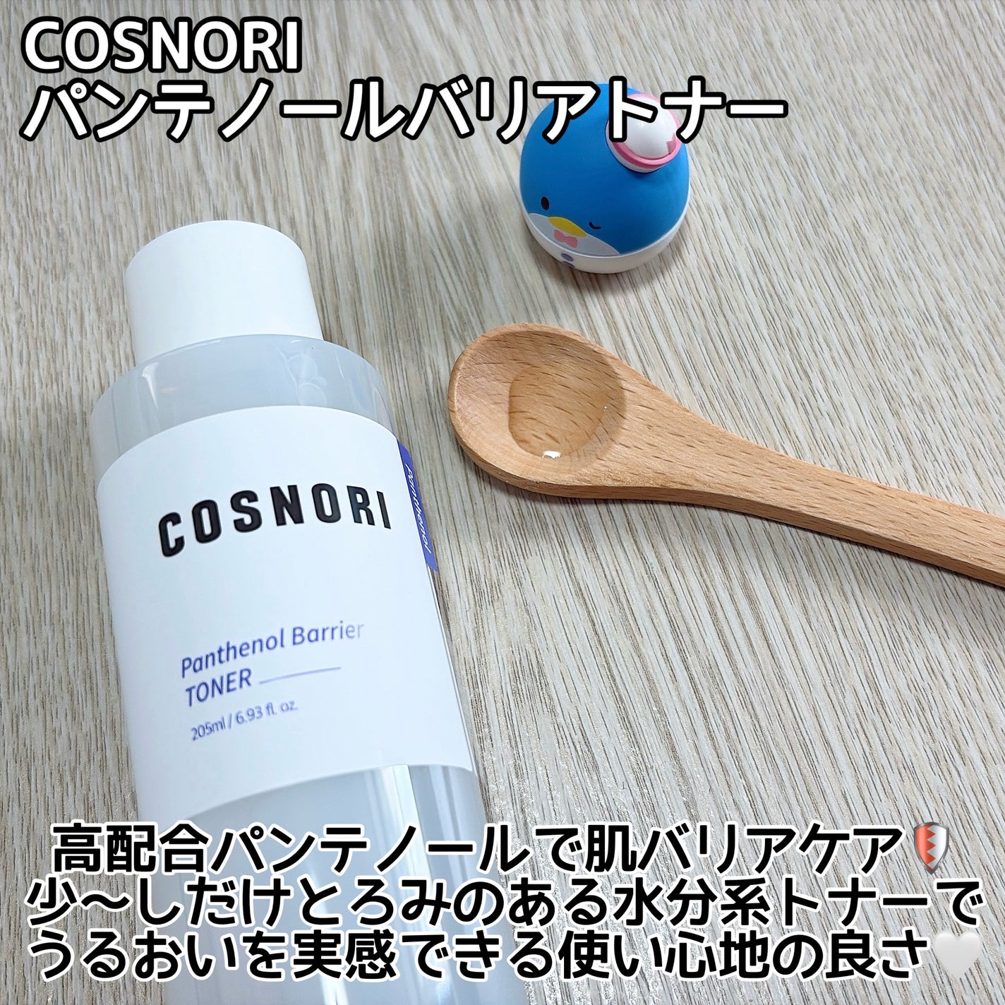 パンテノールバリアトナー/COSNORI/化粧水を使ったクチコミ(2枚目)