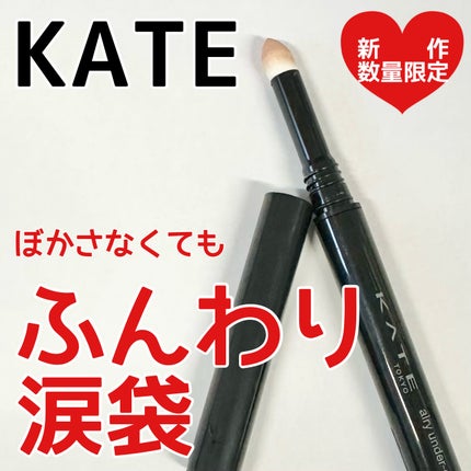 ケイト エアリーアンダーアイボリューマー/KATE/スティックアイシャドウを使ったクチコミ(1枚目)