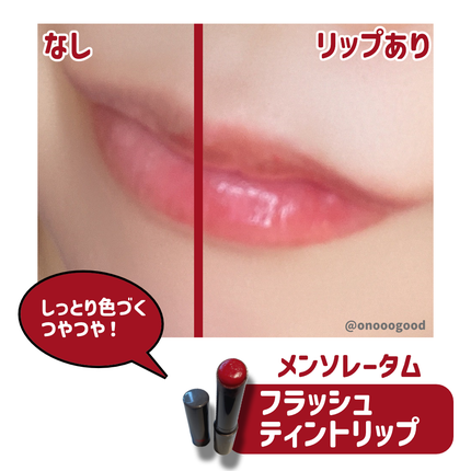 メンソレータム フラッシュティントリップ/メンソレータム/リップティントを使ったクチコミ(2枚目)