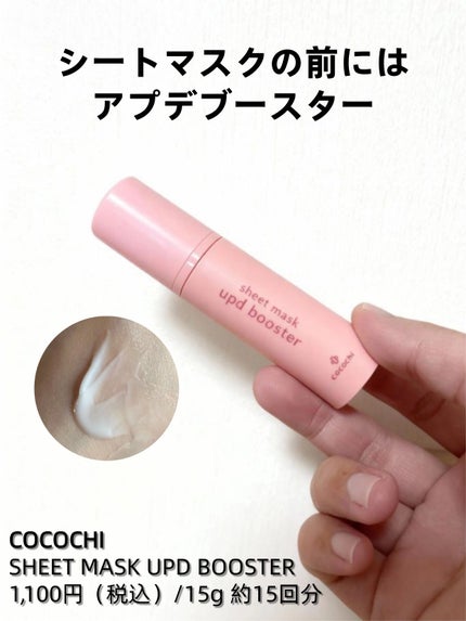 ココチ シートマスク アプデ ブースター/COCOCHI/ブースター・導入液を使ったクチコミ(1枚目)