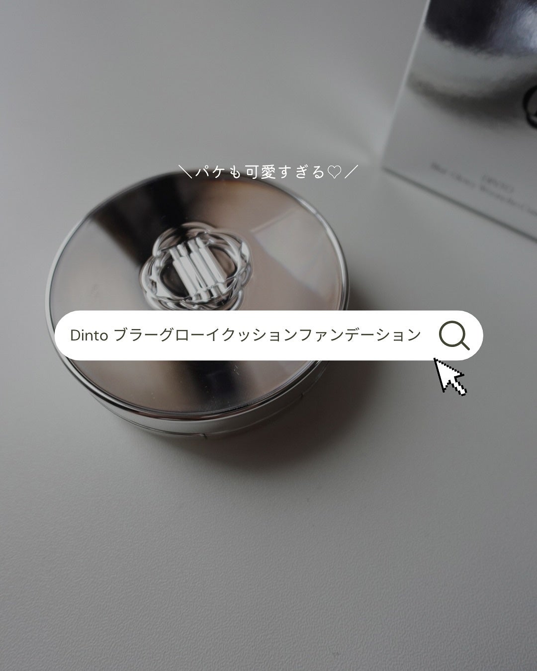 ブラーグローイクッション/Dinto/クッションファンデーションを使ったクチコミ(4枚目)