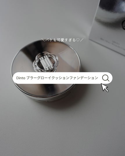 ブラーグローイクッション/Dinto/クッションファンデーションを使ったクチコミ(4枚目)
