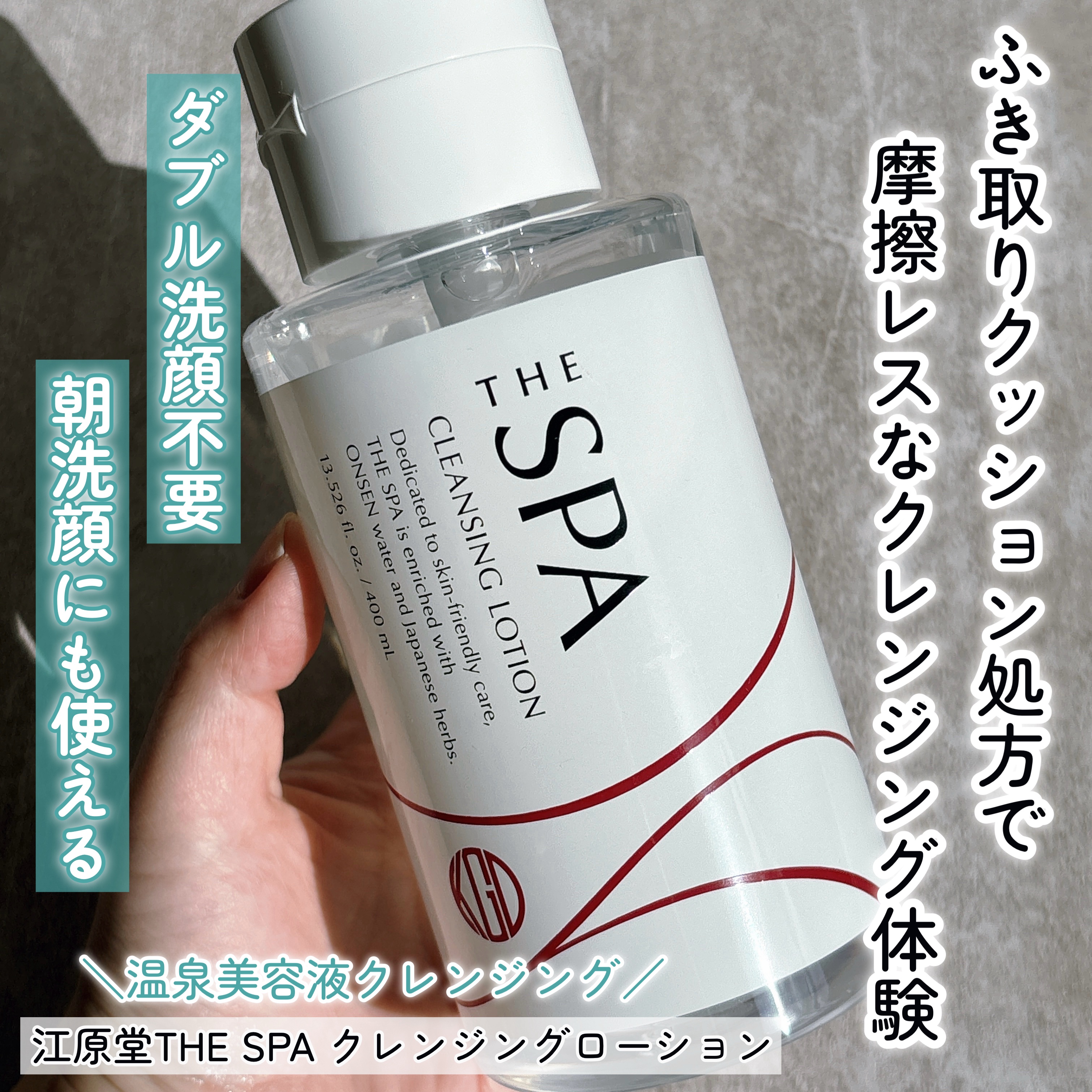 江原道 THE SPA クレンジングローション

🗣つっぱり知らずの時短クレンジング

◽テクスチャー・使用感
わずかなとろみを感じ、
このとろみのおかげで、コットンにたっぷり含ませても液だれしにくく、肌への摩擦を抑えながら優しく拭き取れ