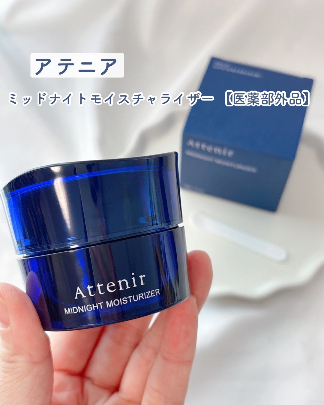 アテニア ミッドナイトモイスチャライザー/アテニア/フェイスクリームを使ったクチコミ(1枚目)