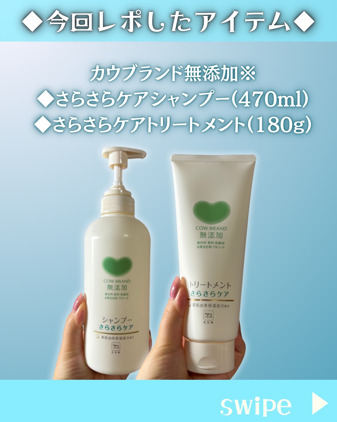 シャンプー／トリートメント <さらさらケア＞/カウブランド無添加/市販シャンプーを使ったクチコミ（2枚目）