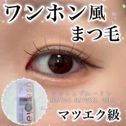 ミッシュブルーミン アイラッシュ インフィニティライン/ミッシュブルーミン/つけまつげを使ったクチコミ(1枚目)