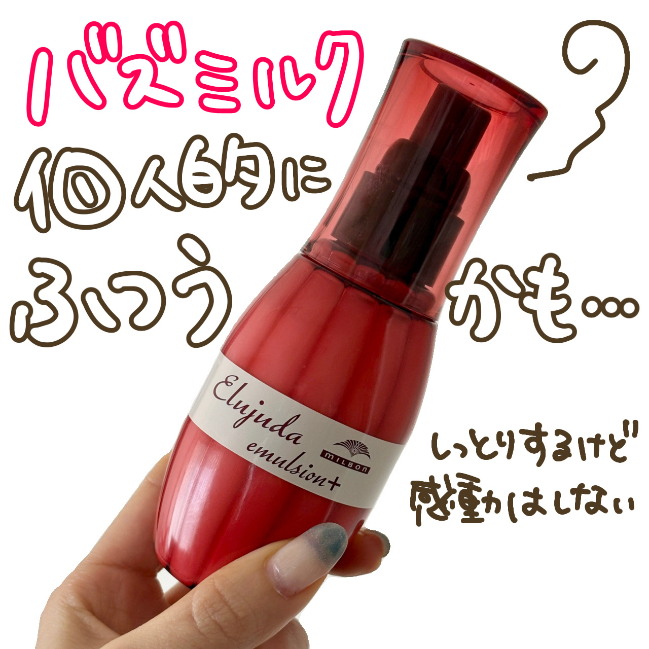 エルジューダ エマルジョン＋/エルジューダ/ヘアミルクを使ったクチコミ（1枚目）