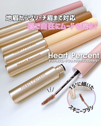 ドットオンムード フェイクアップ ブロウカラー/Heart Percent/眉マスカラを使ったクチコミ(1枚目)