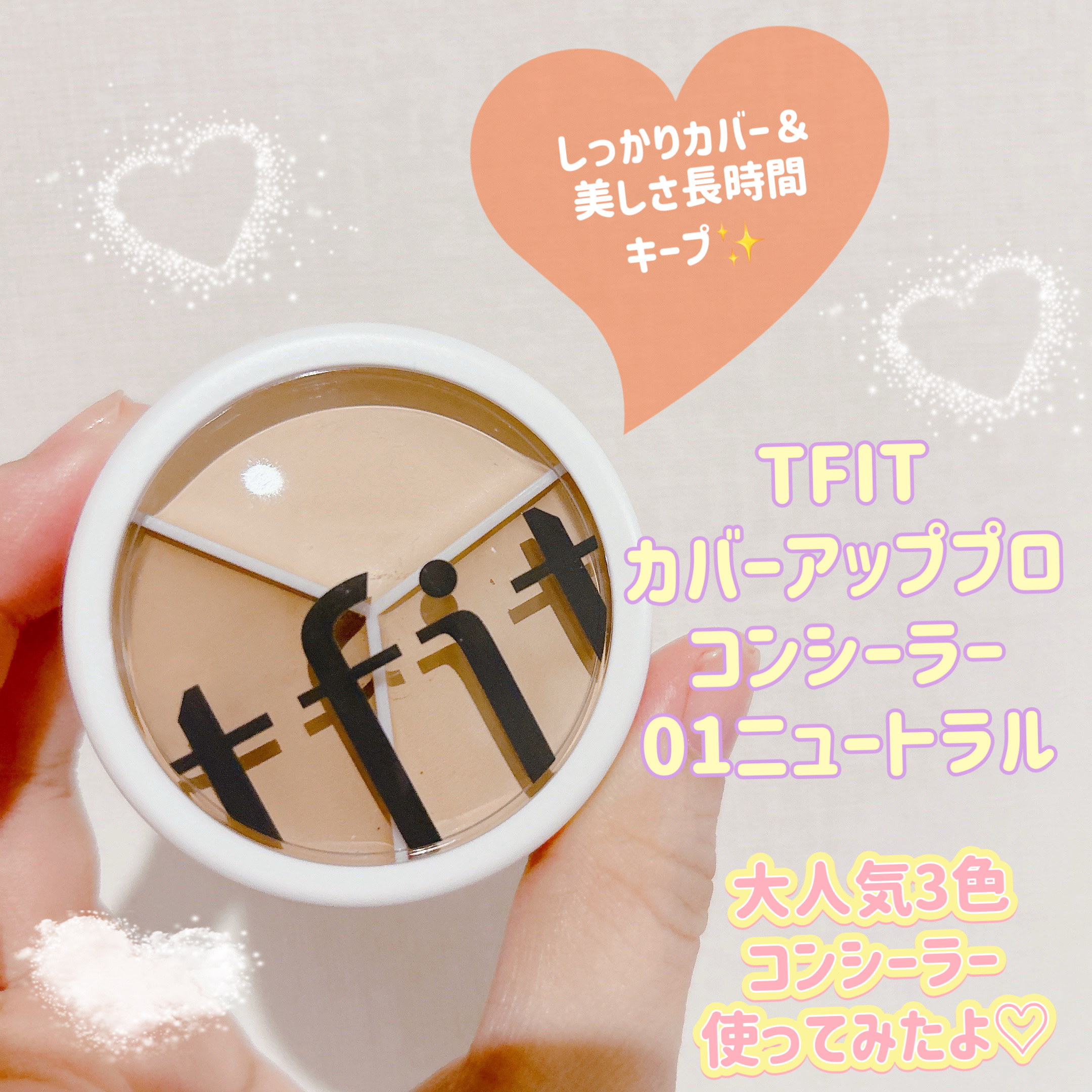 皆様こんにちは☀️
いつもご覧頂きありがとうございます☺️


TFIT様より大人気のコンシーラーを頂きましたのでご紹介します♡


💁‍♀️TFIT カバーアッププロコンシーラー
     ニュートラル


大好きなTFITさんの気にな