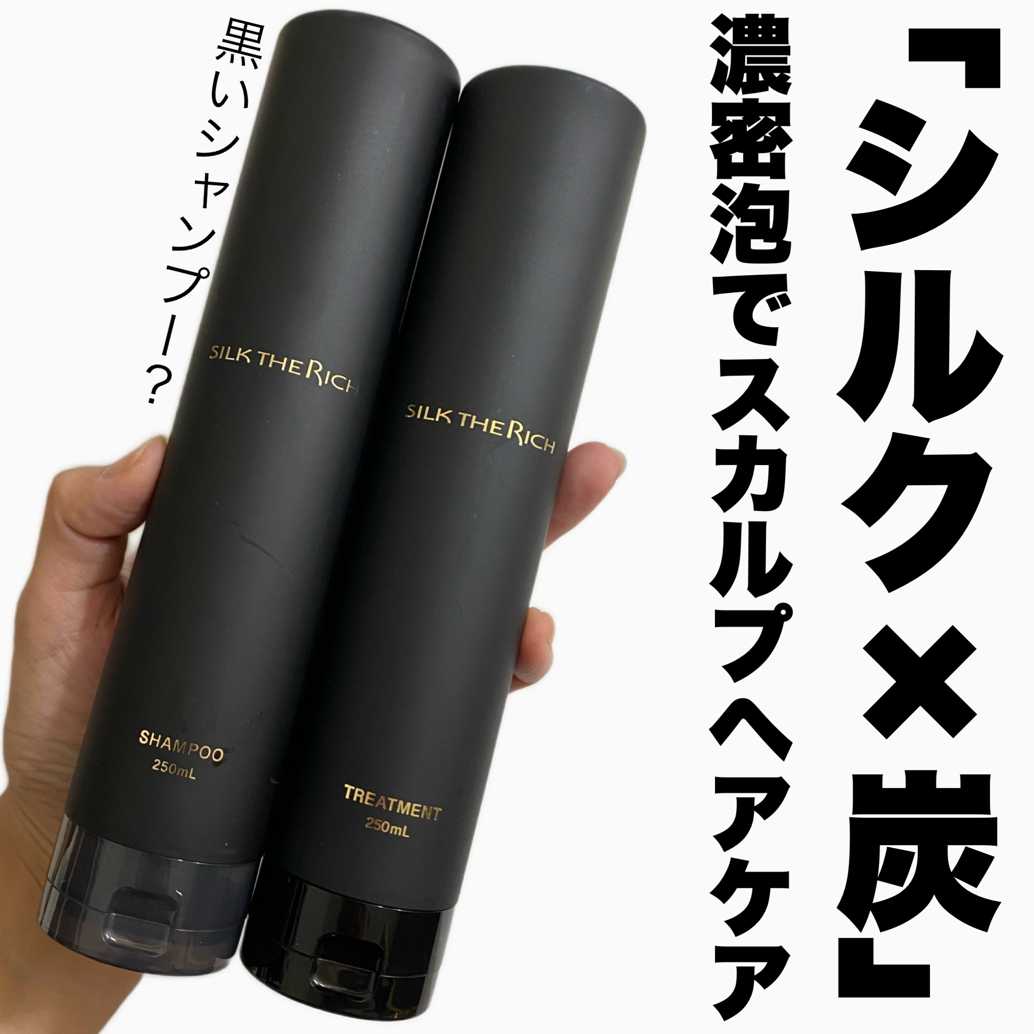 ＼シルク×炭のスカルプ🖤／


SILK THE RICH

黒マット×金のラグジュアリーなパッケージのヘアケア、、、🤤💎
めちゃくちゃオシャレなのに優秀でしっかりスカルプケアできちゃう！


💎ムードナイトムスク シャンプー💎
