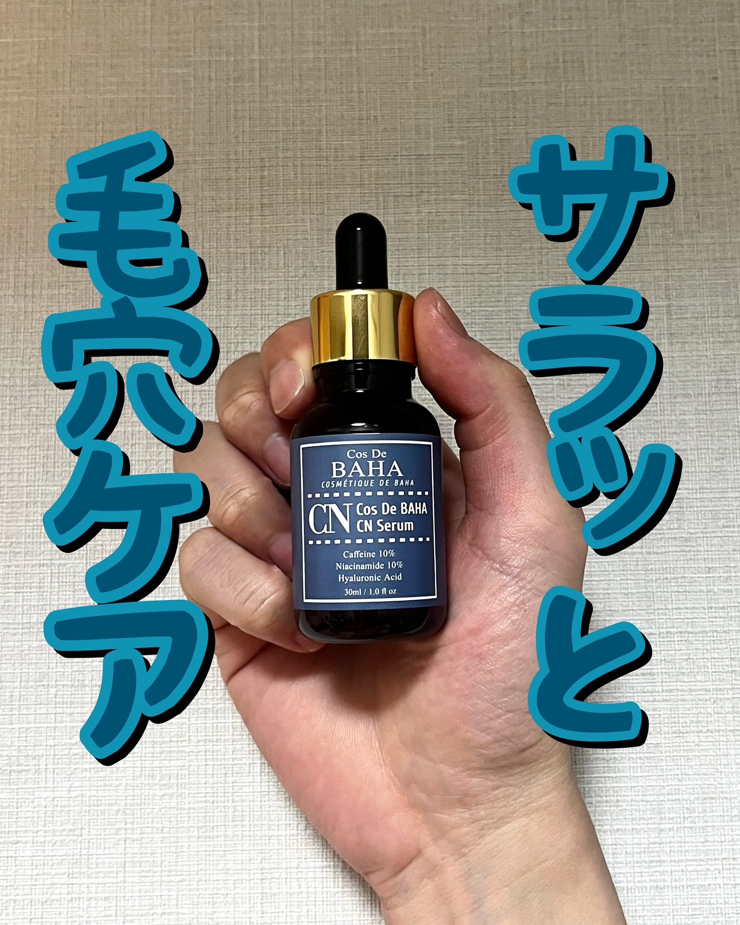 CNカフェイン10%美容液/コスデバハ/美容液を使ったクチコミ（1枚目）